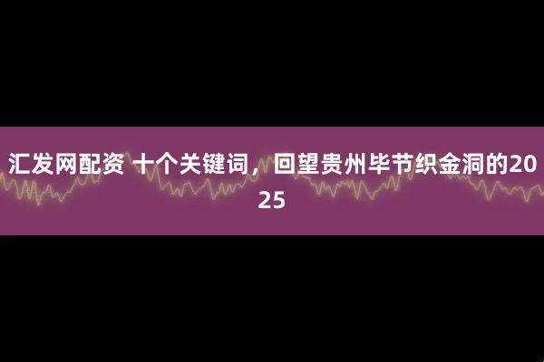 汇发网配资 十个关键词，回望贵州毕节织金洞的2025